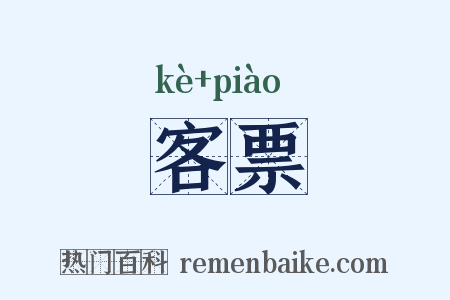 客票是什么意思的图片